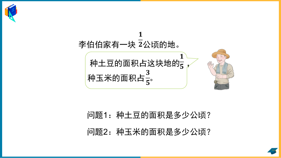 小学数学人教版六年级上册《第一单元 分数乘分数 课时3》课件.ppt_第3页