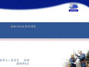 接触网设备检修与维护课件-接触网拉出值的调整(情境九任务)模板.ppt