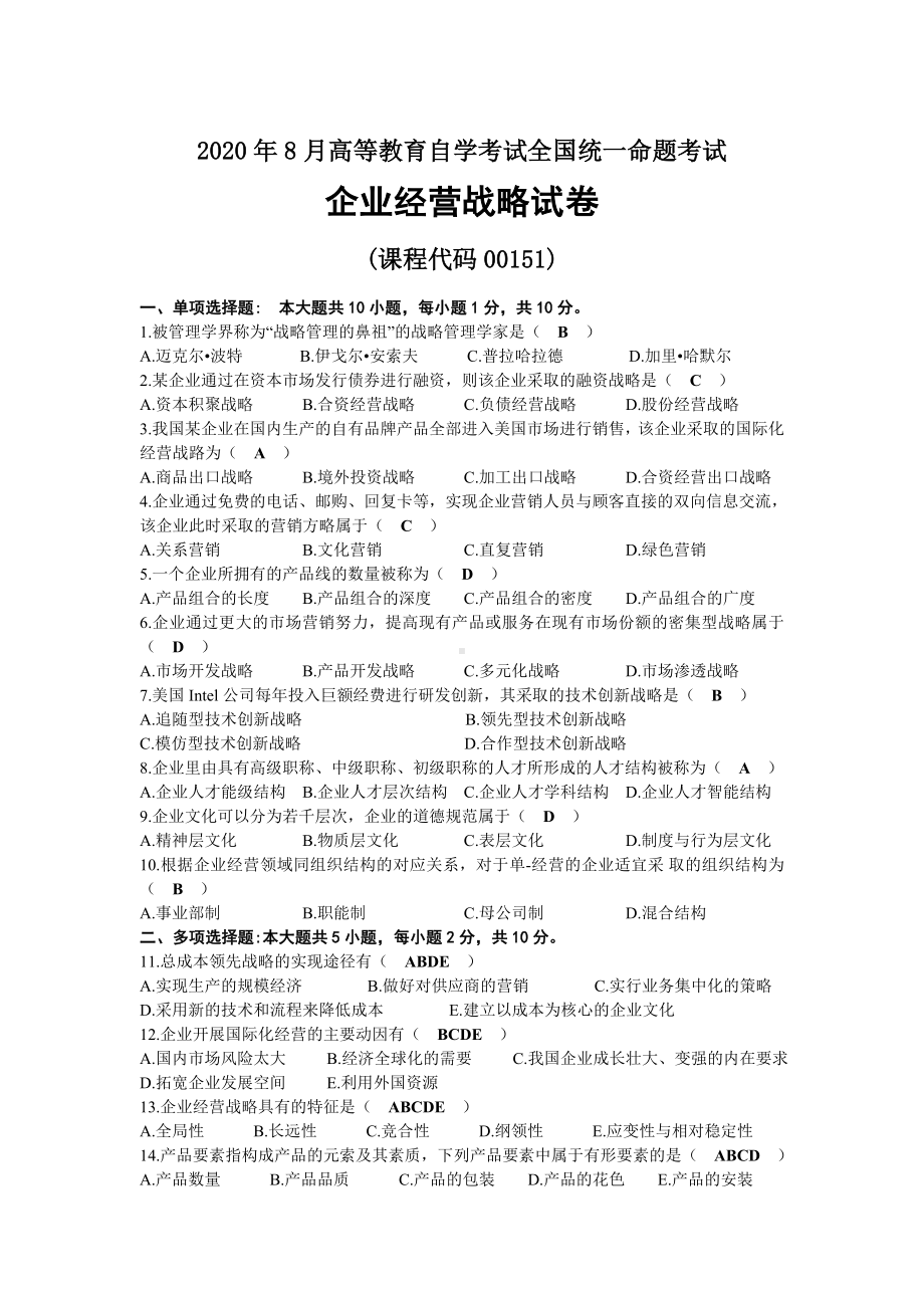 2020年08月自考00151企业经营战略试题及答案.docx_第1页