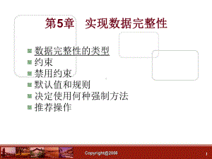 数据库 第05章 实现数据完整性课件.ppt