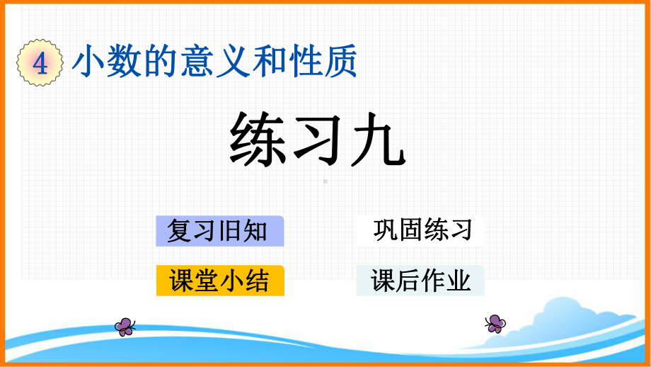 新人教版四年级下册数学第四单元《练习九》教学课件.pptx_第1页