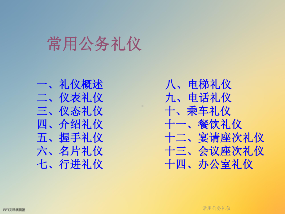 常用公务礼仪课件.ppt_第2页