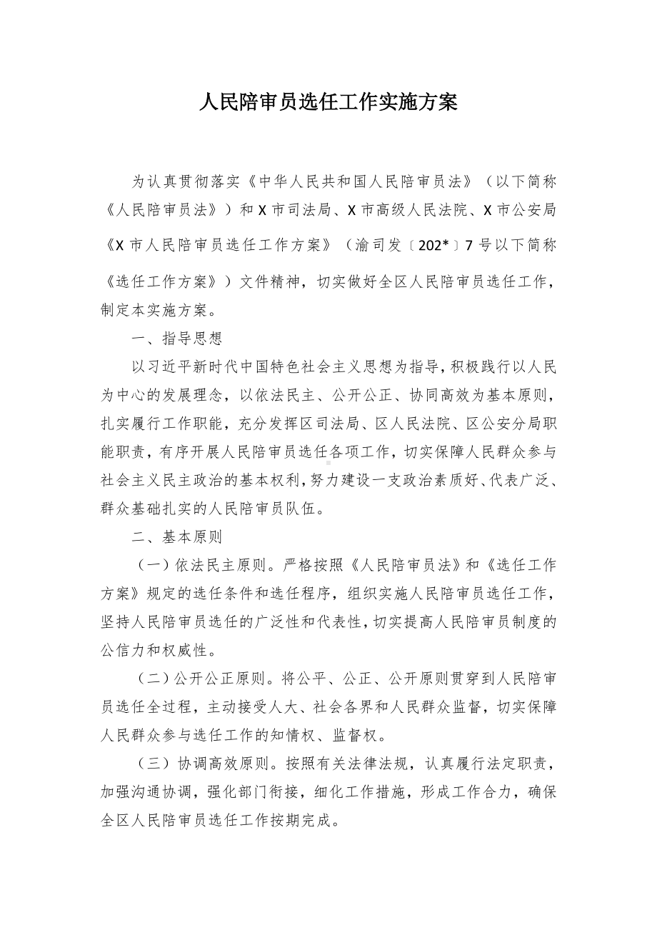 陪审员选任工作实施方案.docx_第1页