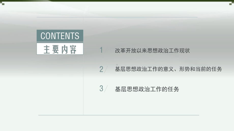 新时期做好基层思想政治工作的思考培训课件(带内容).pptx_第2页