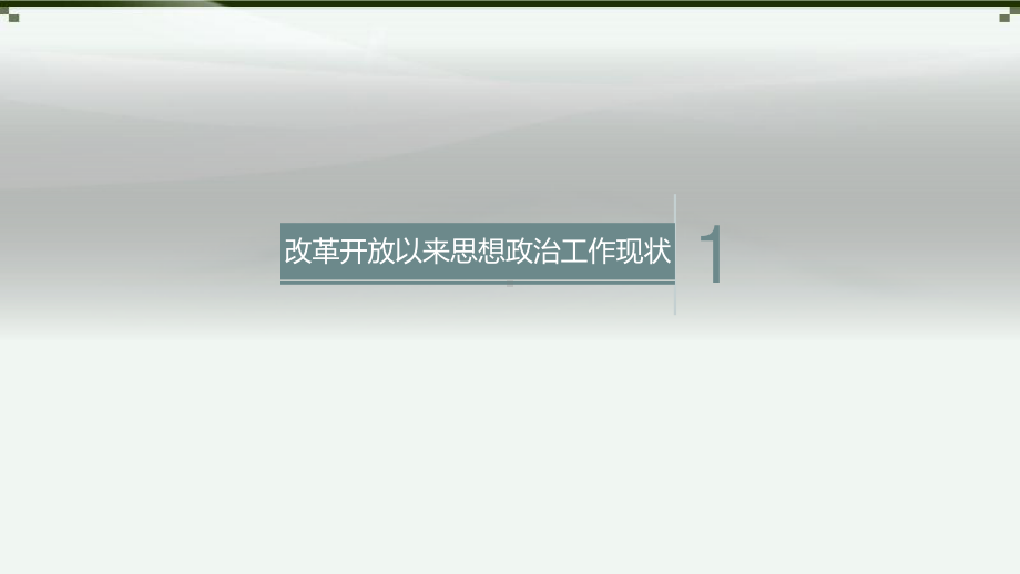 新时期做好基层思想政治工作的思考培训课件(带内容).pptx_第3页