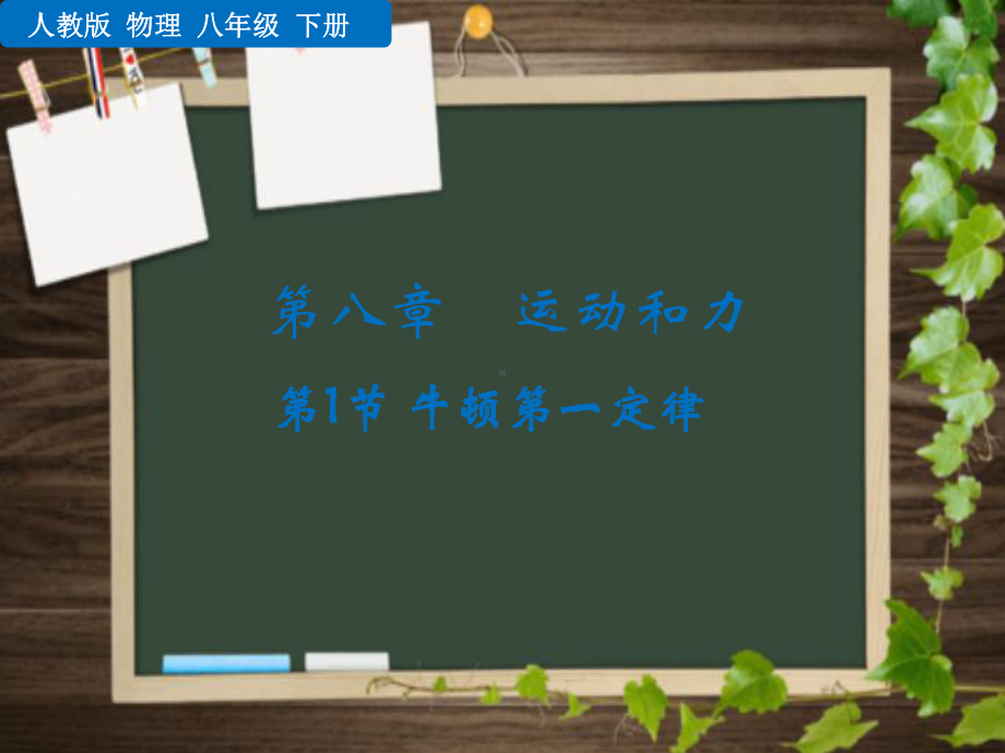 新人教版八年级下册物理81 牛顿第一定律课件.pptx_第1页