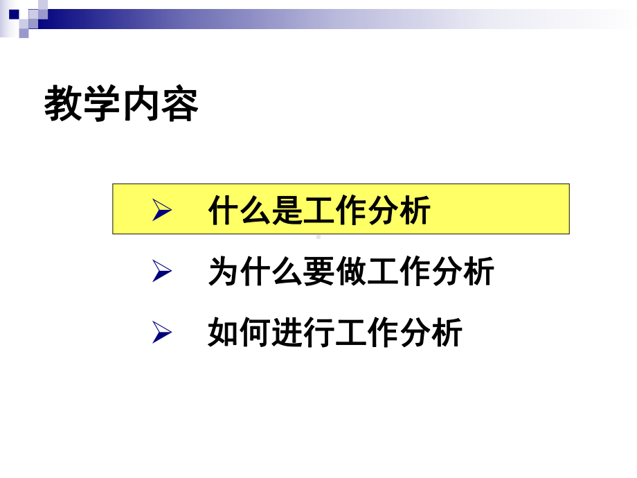 工作分析的技术与方法课件.pptx_第2页