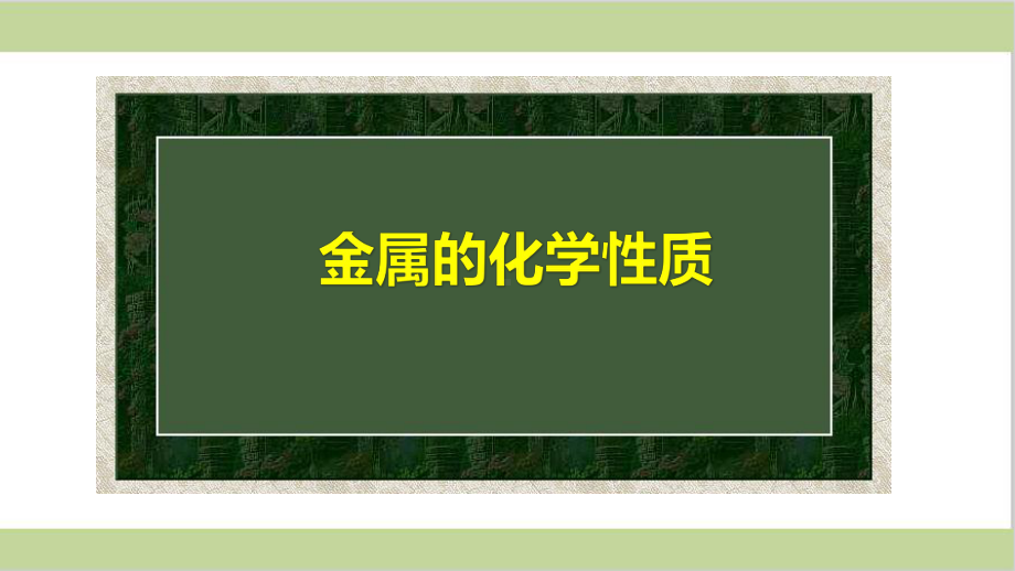 新人教版九年级下册初三化学 课题2 金属的化学性质 教学课件.pptx_第2页