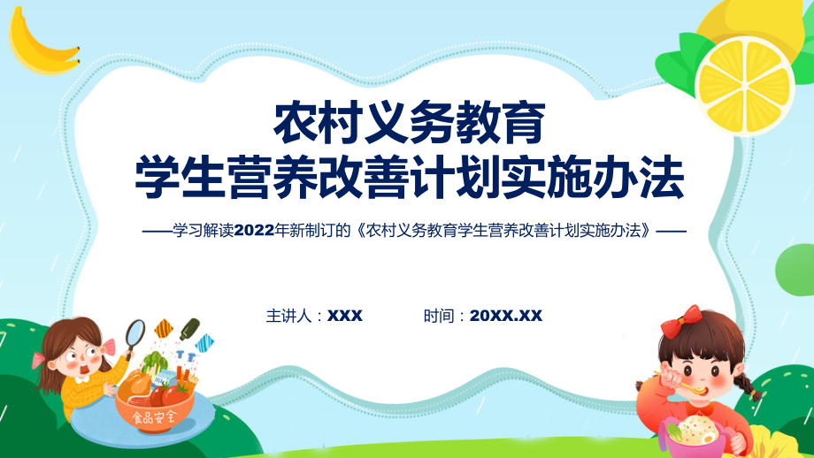 图文农村义务教育学生营养改善计划实施办法全文解读2022年农村义务教育学生营养改善计划实施办法(ppt)课件.pptx_第1页