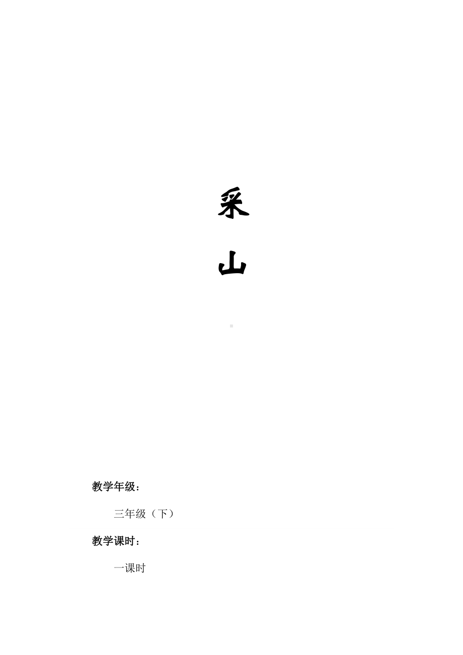 三年级下册音乐教案第五单元 唱歌 采山｜人教版(9).docx_第1页