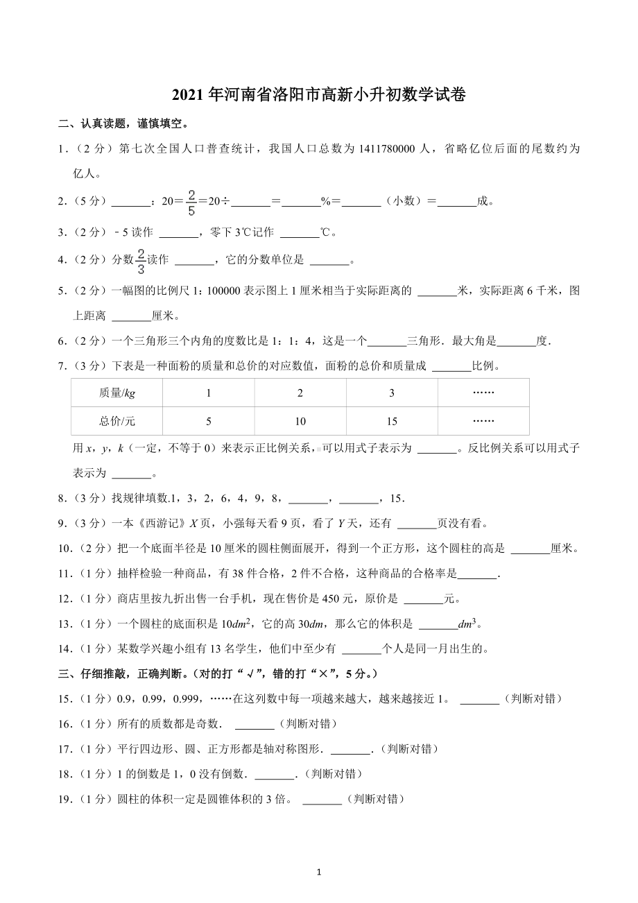 2021年河南省洛阳市高新小升初数学试卷.docx_第1页