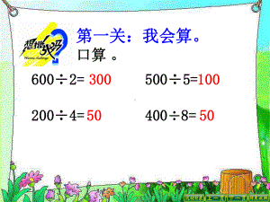 新苏教版三年级数学上册《 两、三位数除以一位数6笔算三位数除以一位数(首位不能整除)》研讨课件-30.ppt