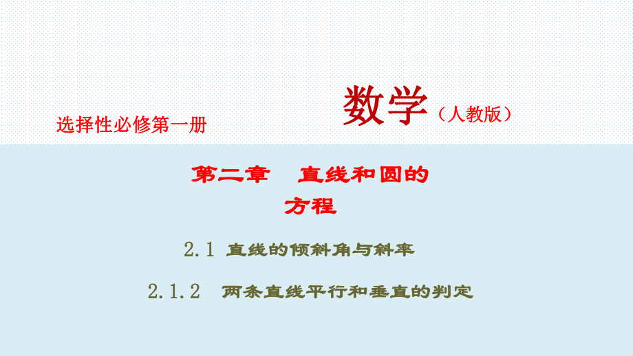 教学用 212 两条直线平行和垂直的判定 (新教材人教A版选择性必修第一册).ppt_第1页