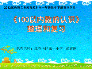 2013冀教版义务教育教科书一年级数学下册第三单元-100以内数的认识整理和复习学习培训模板课件.ppt