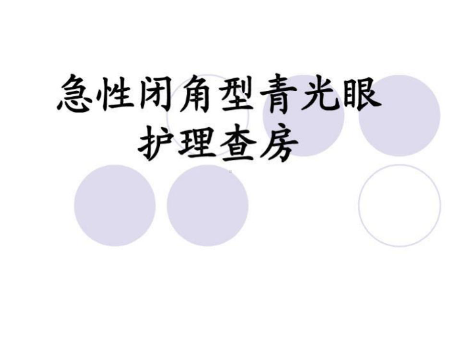 急性闭角型青光眼护理查房课件.ppt_第1页