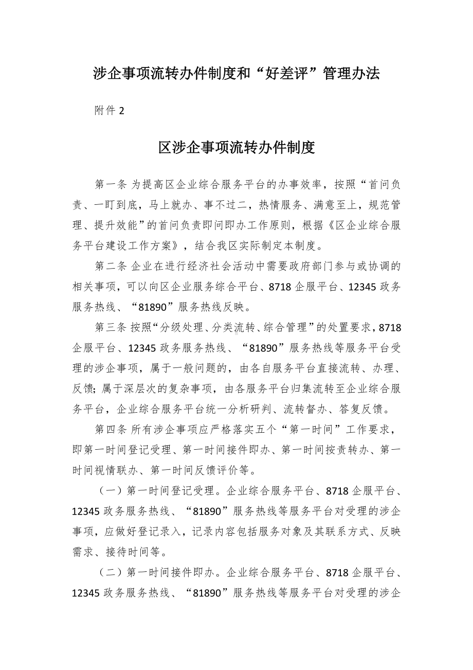 涉企事项流转办件制度和“好差评”管控举措.docx_第1页