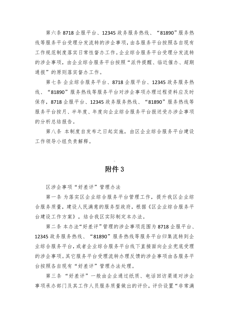 涉企事项流转办件制度和“好差评”管控举措.docx_第3页