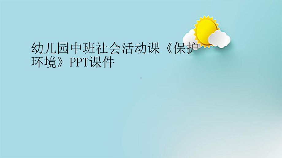 幼儿园中班社会活动课《保护环境》课件.ppt_第1页