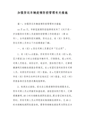 加强货运车辆疫情防控管理有关措施.docx