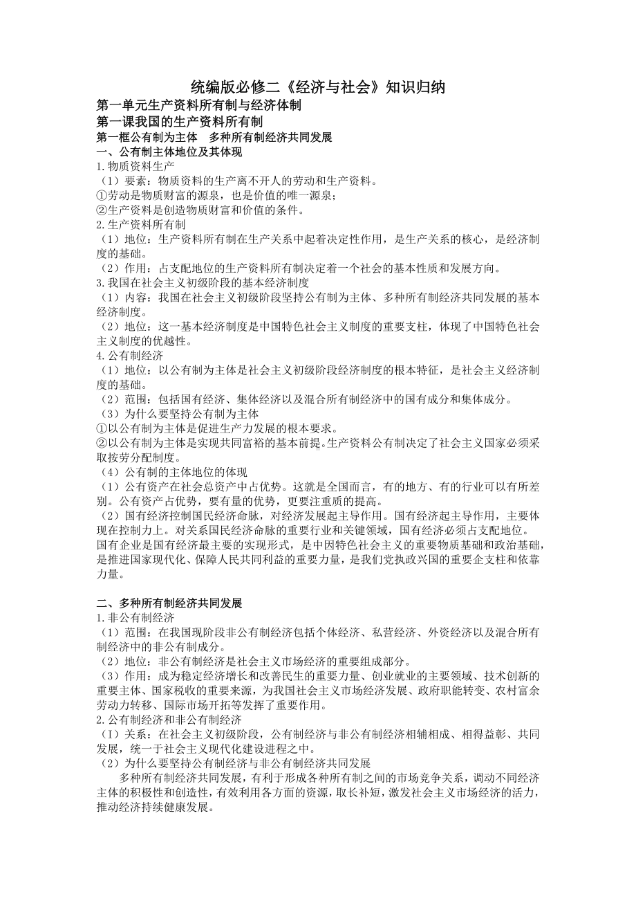 经济与社会 知识点整理-统编版高中政治必修第二册.docx_第1页