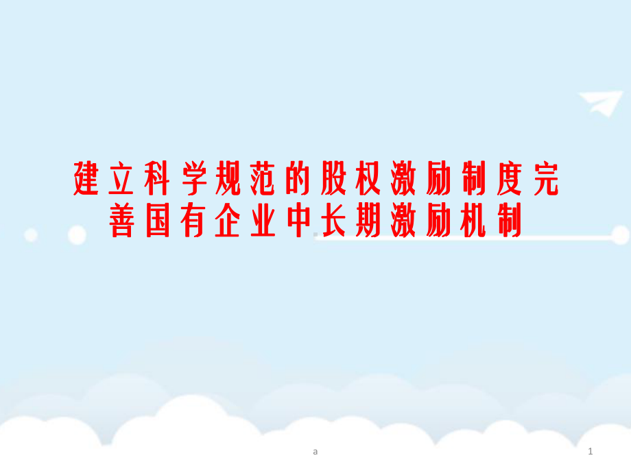 建立科学规范的股权激励制度完善国有企业中长期激励机制课件.ppt_第1页