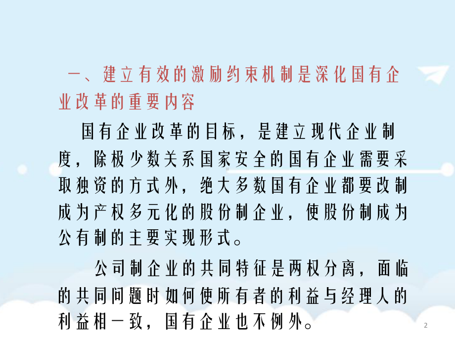 建立科学规范的股权激励制度完善国有企业中长期激励机制课件.ppt_第2页