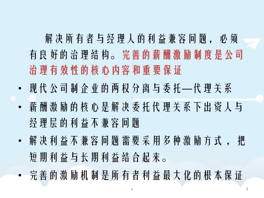 建立科学规范的股权激励制度完善国有企业中长期激励机制课件.ppt_第3页