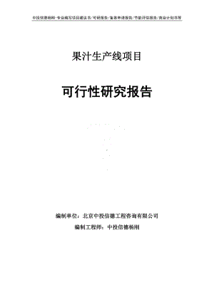 果汁生产线项目可行性研究报告建议书.doc