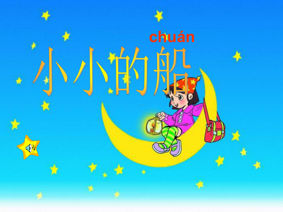 幼儿园《小小的船》课件.ppt_第1页