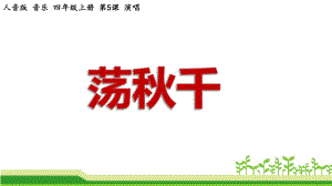 小学音乐(人音版)四年级上册《荡秋千》公开课课件.pptx