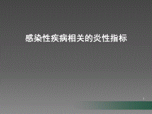 感染性疾病的炎症指标解读课件.ppt