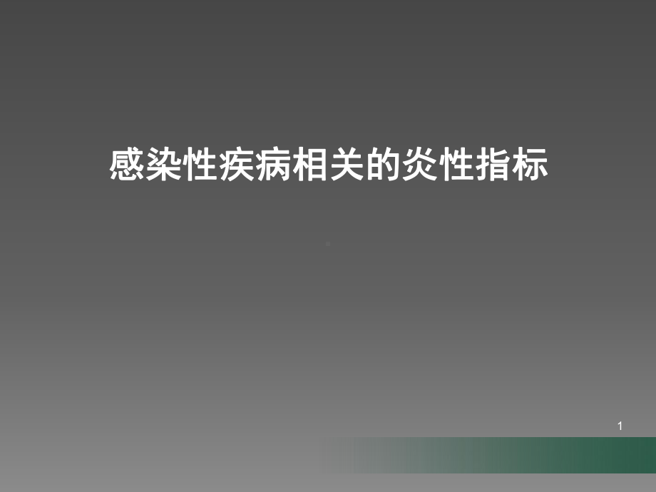 感染性疾病的炎症指标解读课件.ppt_第1页