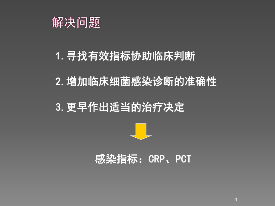 感染性疾病的炎症指标解读课件.ppt_第3页