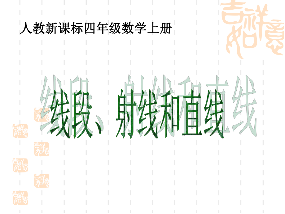 小学四年级数学《线段、射线和直线》课件.ppt_第1页