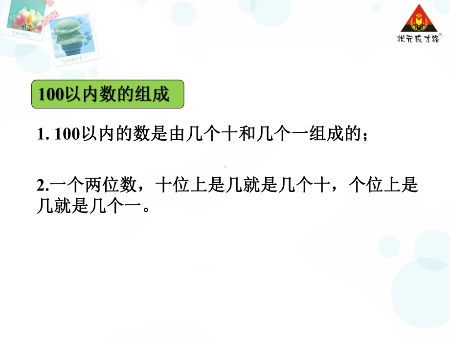 新苏教版一年级下册数学单元复习课件.ppt_第3页