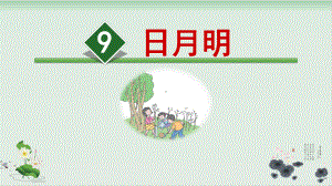 新部编版《日月明》实用1课件.ppt