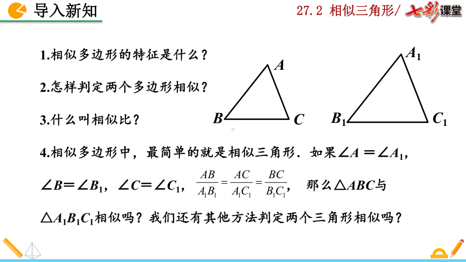 新人教部编版九年级数学2721 相似三角形的判定(第1课时)课件.pptx_第2页