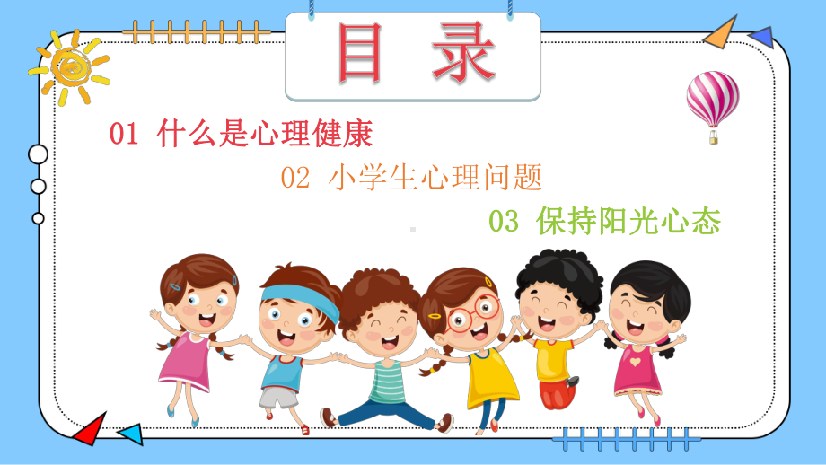 小学生心理健康教育主题班会完美版课件.pptx_第3页