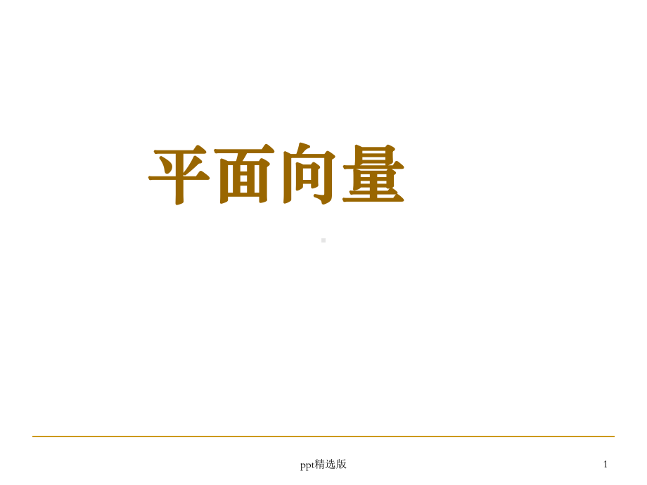 平面向量课件.ppt_第1页