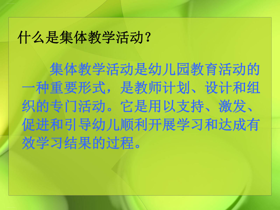 幼儿园集体教学活动的设计与组织培训教材课件.ppt_第2页