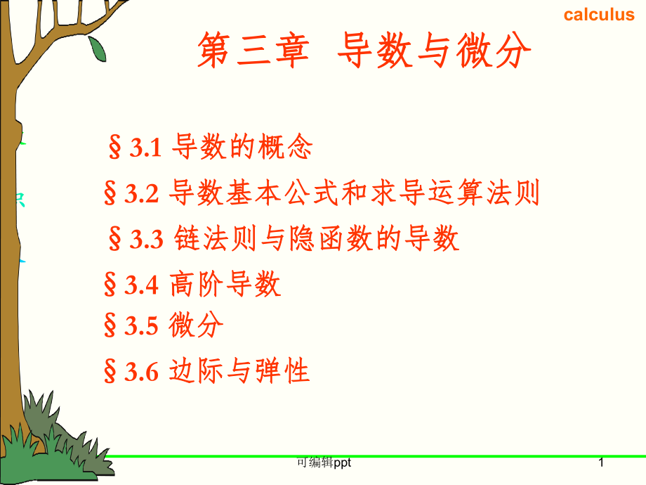 微积分第三章导数与微分课件.ppt_第1页