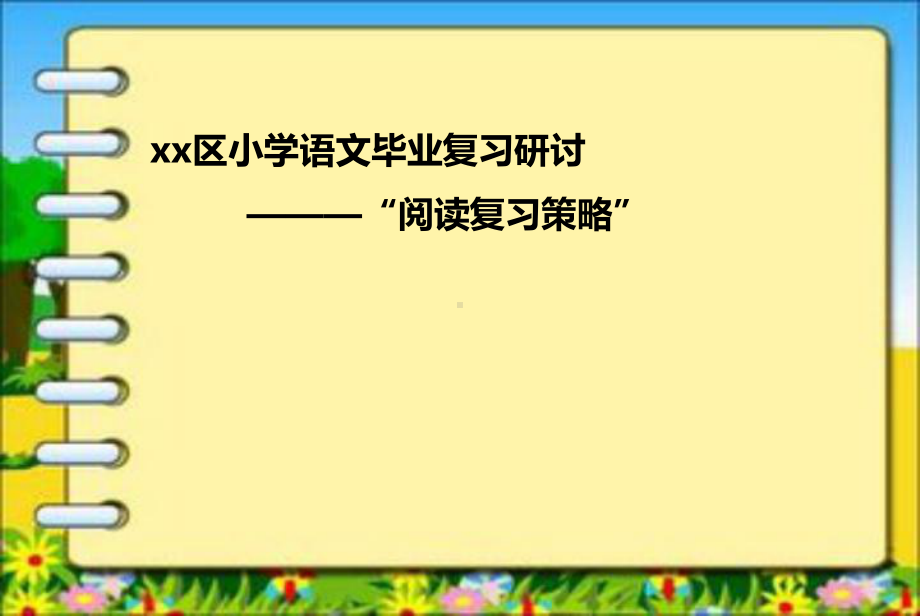 小学语文毕业复习研讨阅读复习策略课件.ppt_第1页