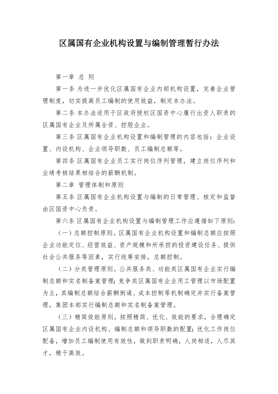 属国有企业机构设置与编制管理临时举措.docx_第1页