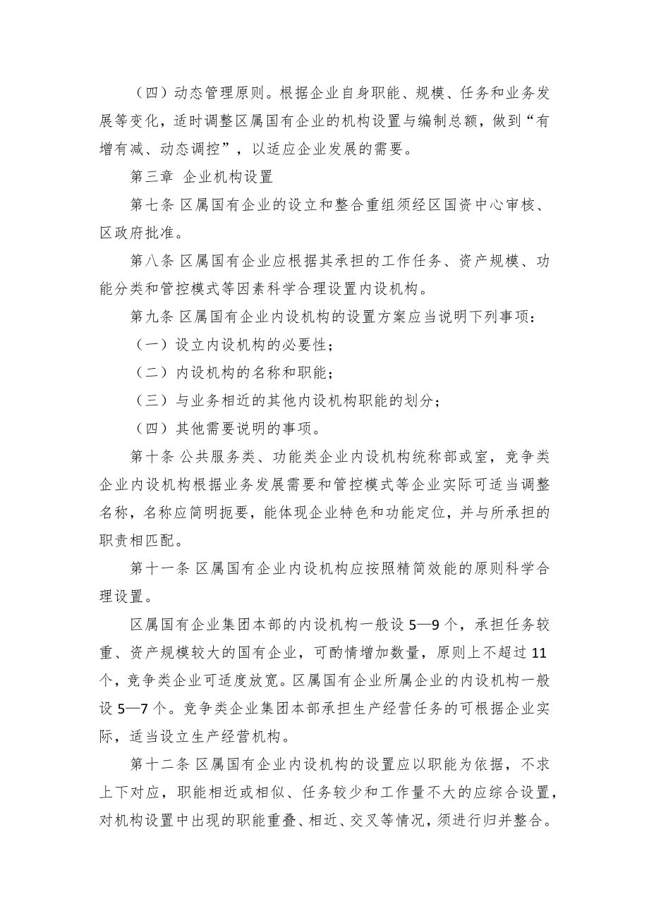 属国有企业机构设置与编制管理临时举措.docx_第2页