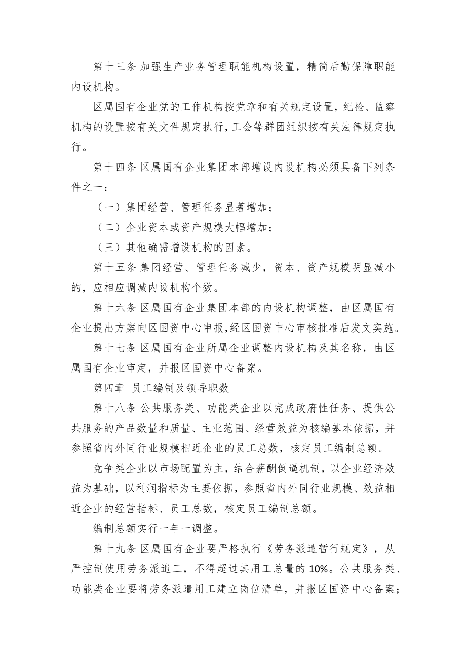 属国有企业机构设置与编制管理临时举措.docx_第3页