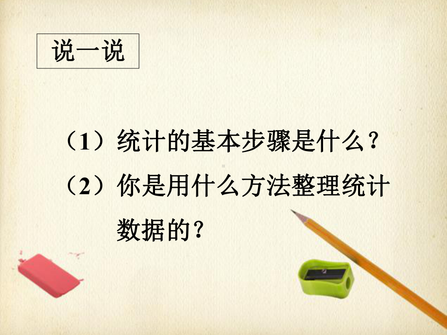 小学数学二年级下册(人教版)第1单元数据收集整理课件.pptx_第3页