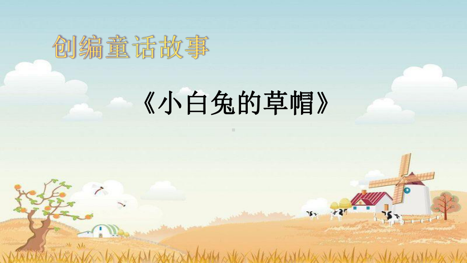 新北师大版三年级语文上册《小白兔的草帽》公开课课件-1.pptx_第1页