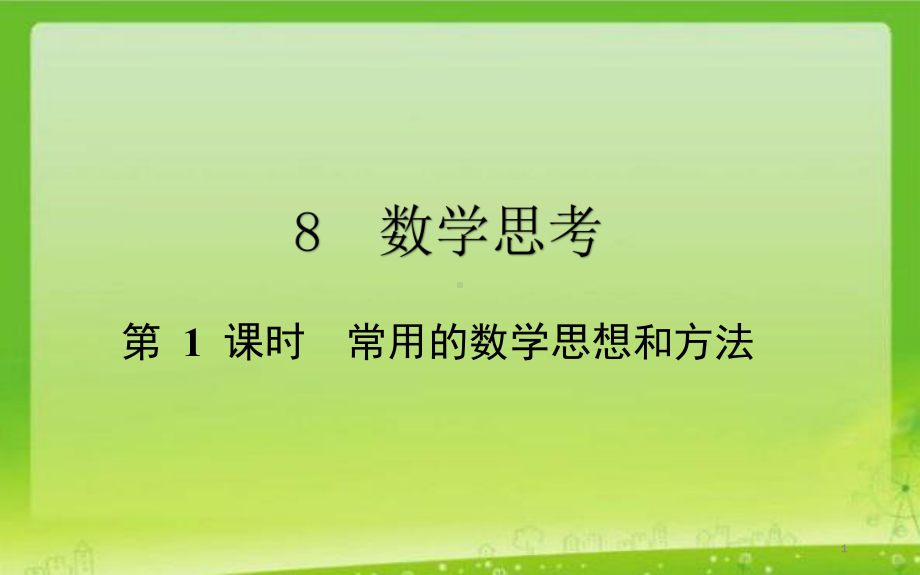 最新2020六年级下册数学总复习课件 数学思考：第 1 课时常用的数学思想和方法 通用版.pptx_第1页