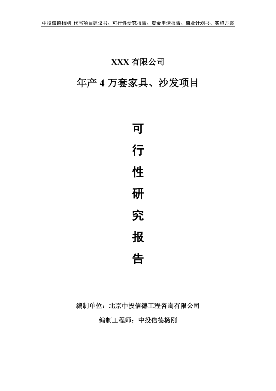 年产4万套家具、沙发项目申请备案立项可行性研究报告.doc_第1页