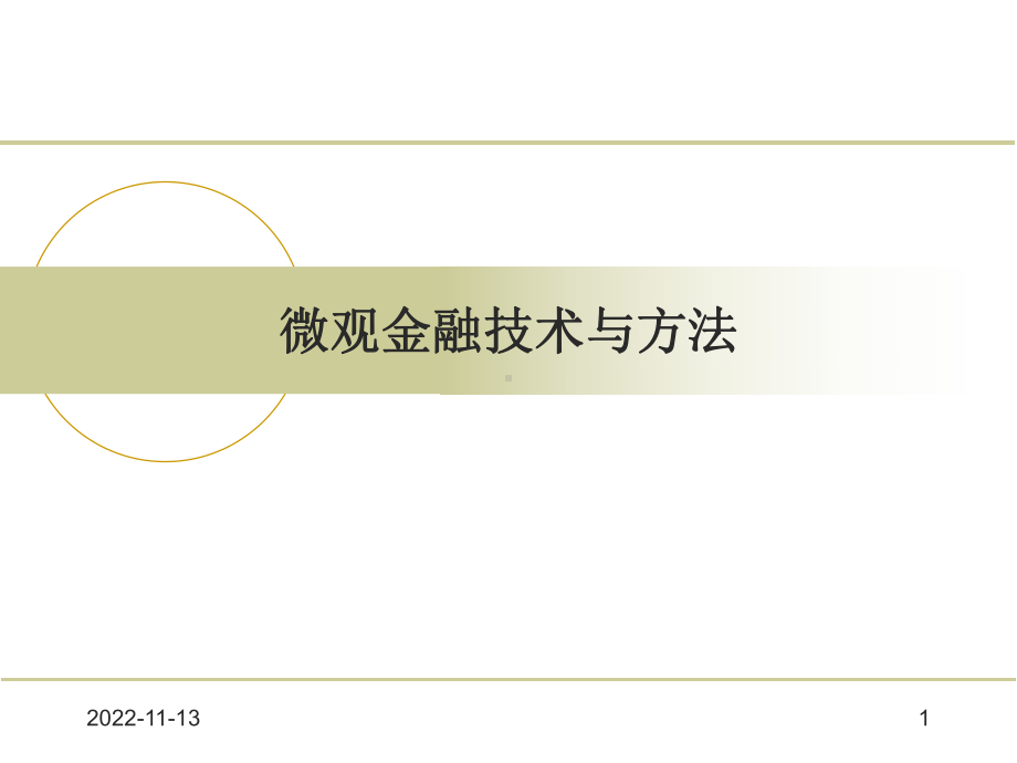 微观金融技术与方法1课件.pptx_第1页